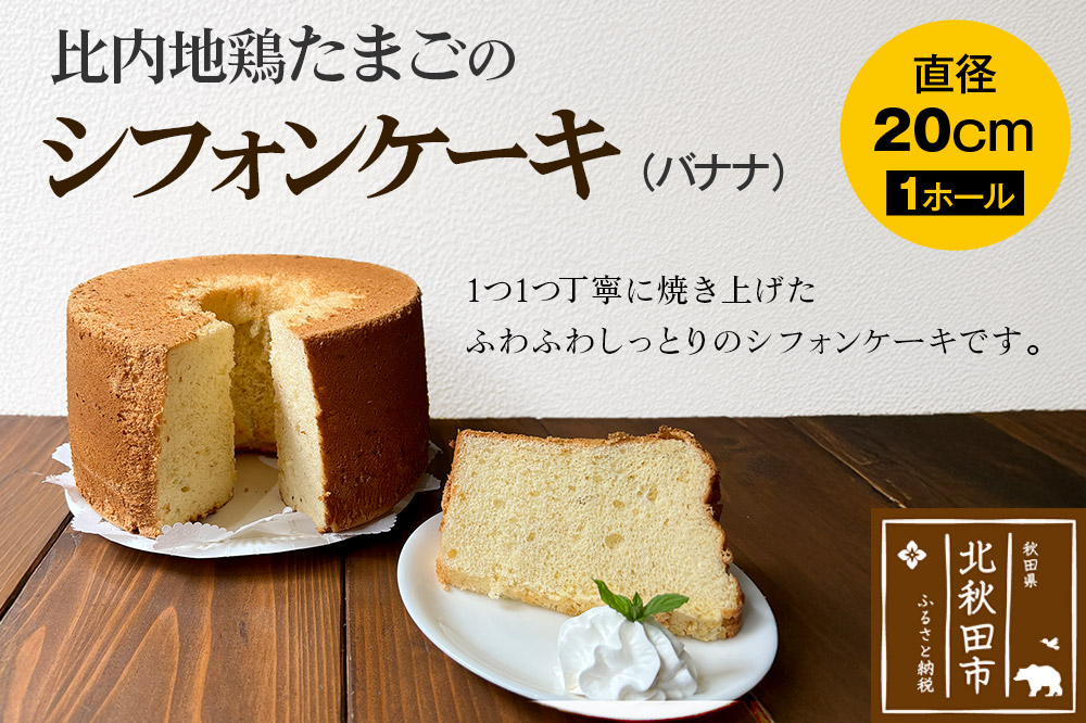 比内地鶏たまごのシフォンケーキ （バナナ） スイーツ デザート お菓子 おかし 焼き菓子 焼菓子 手土産