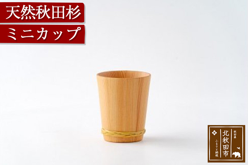 天然秋田杉 ミニカップ(竹タガ) 国産 職人手作り 天然木 日本製 職人 手作り 食器 カップ コップ コーヒーカップ ギフト プレゼント 冷めにくい