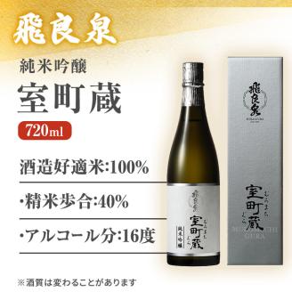 飛良泉 純米吟醸 室町蔵720ml（日本酒 純米吟醸 秋田）