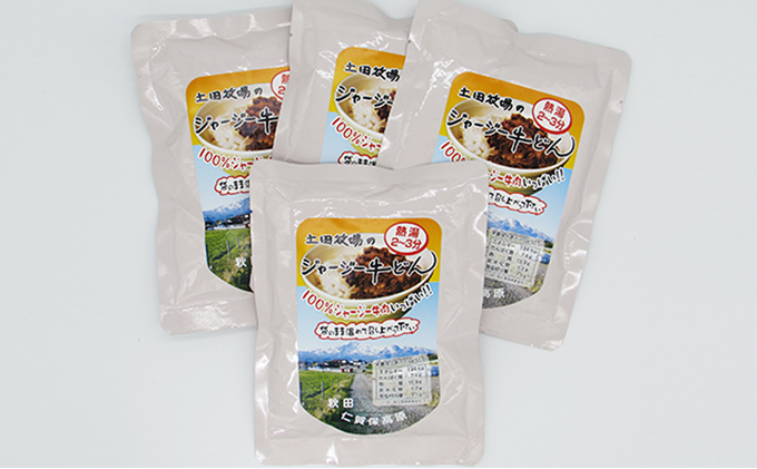 ジャージー牛使用！ ジャージー牛丼 4袋（200g×4袋）