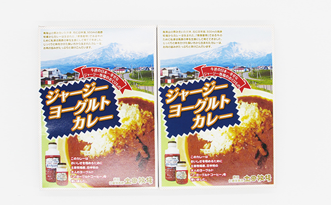 ジャージーヨーグルトカレー 250g×2箱