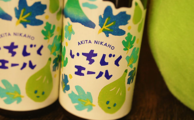 秋田の地ビール いちじくエール3本（330ml×3本）