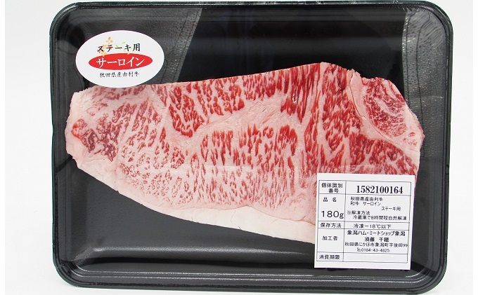秋田由利牛 サーロインステーキ 180g×3枚（和牛 牛肉）