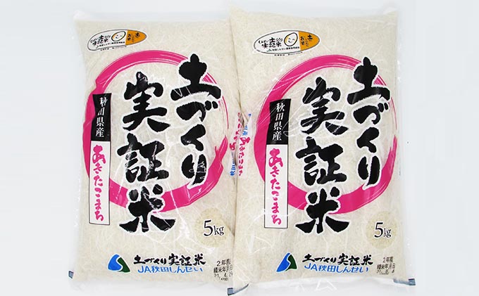 《発送時期が選べる》令和3年産 あきたこまち 10kg（5kg×2袋）精米 土づくり実証米 2021年12月中旬～下旬頃に発送予定
