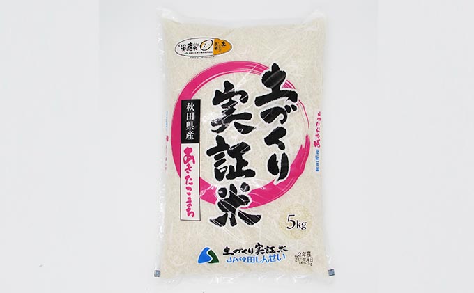 《発送時期が選べる》令和3年産 あきたこまち 5kg 精米 土づくり実証米 2022年6月中旬～下旬頃に発送予定