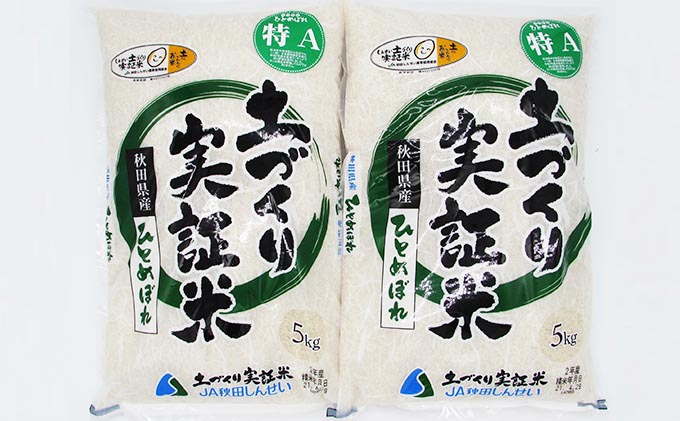 《発送時期が選べる》令和3年産 ひとめぼれ 10kg（5kg×2袋）精米 土づくり実証米 2022年6月初旬～中旬頃に発送予定