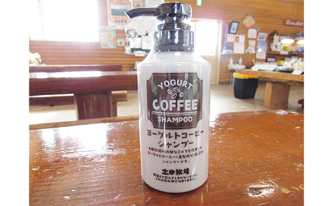 幸せのミルクからつくった 牧場のヨーグルトコーヒーシャンプー 300ml×1本