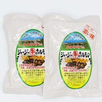 ジャージー牛をまるごと煮込んだ ジャージーホルモン500g（250g×2袋 味噌味 5000円）