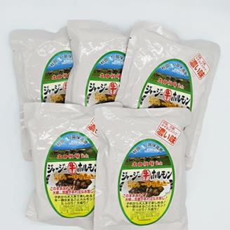 ジャージー牛をまるごと煮込んだ ジャージーホルモン1.25kg（250g×5袋 味噌味）