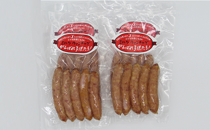 ミルクウインナーズ がんばれ子供たち 20本（5本×4袋）