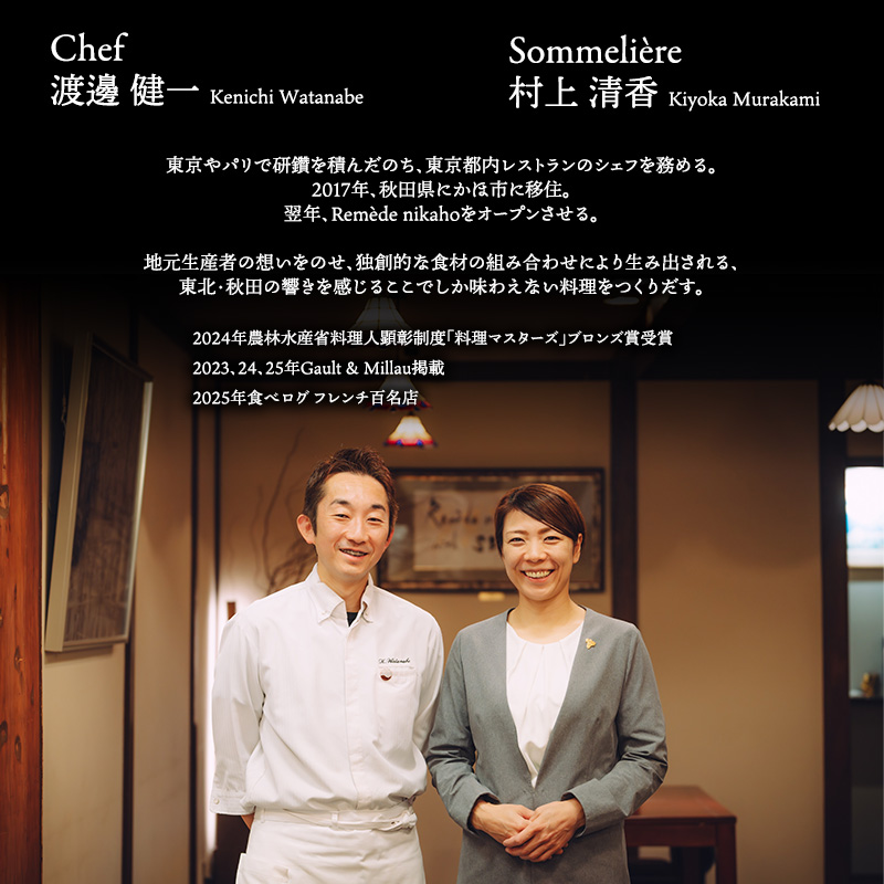 レメデニカホ  ディナーお食事券（1名様分）にかほガストロノミー