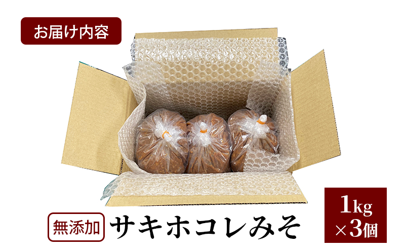 先行予約 無添加 サキホコレみそ 1kg×3個 みそ 調味料 米みそ ミソ 和食 和 味噌 国産原料 直送 秋田県 にかほ市