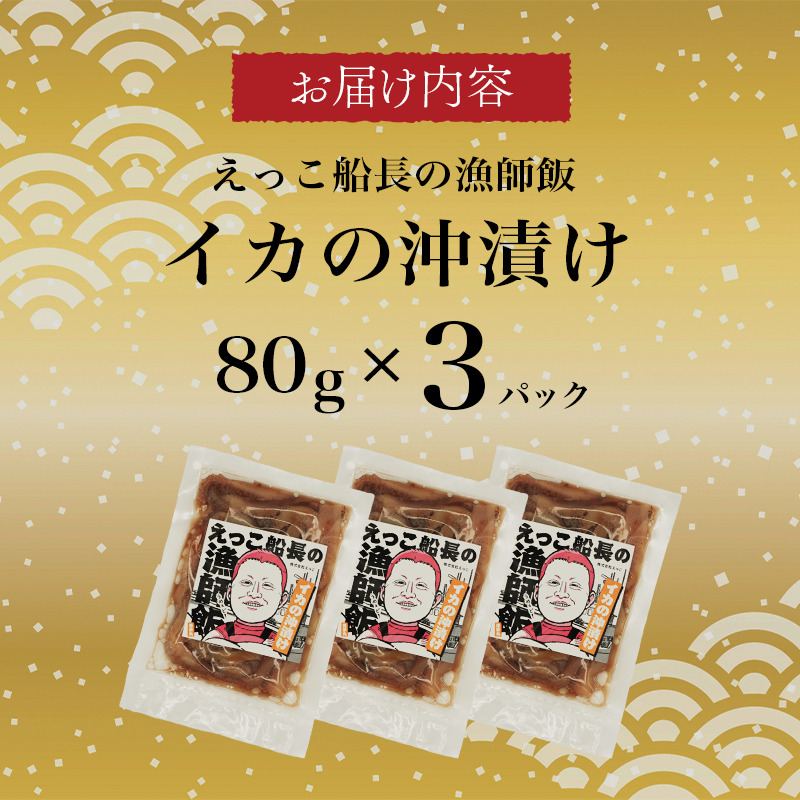 秋田県 金浦産 イカの沖漬け80g×3パック　えっこ船長の漁師飯  加工品 魚介 おかず 珍味 イカ 沖漬け