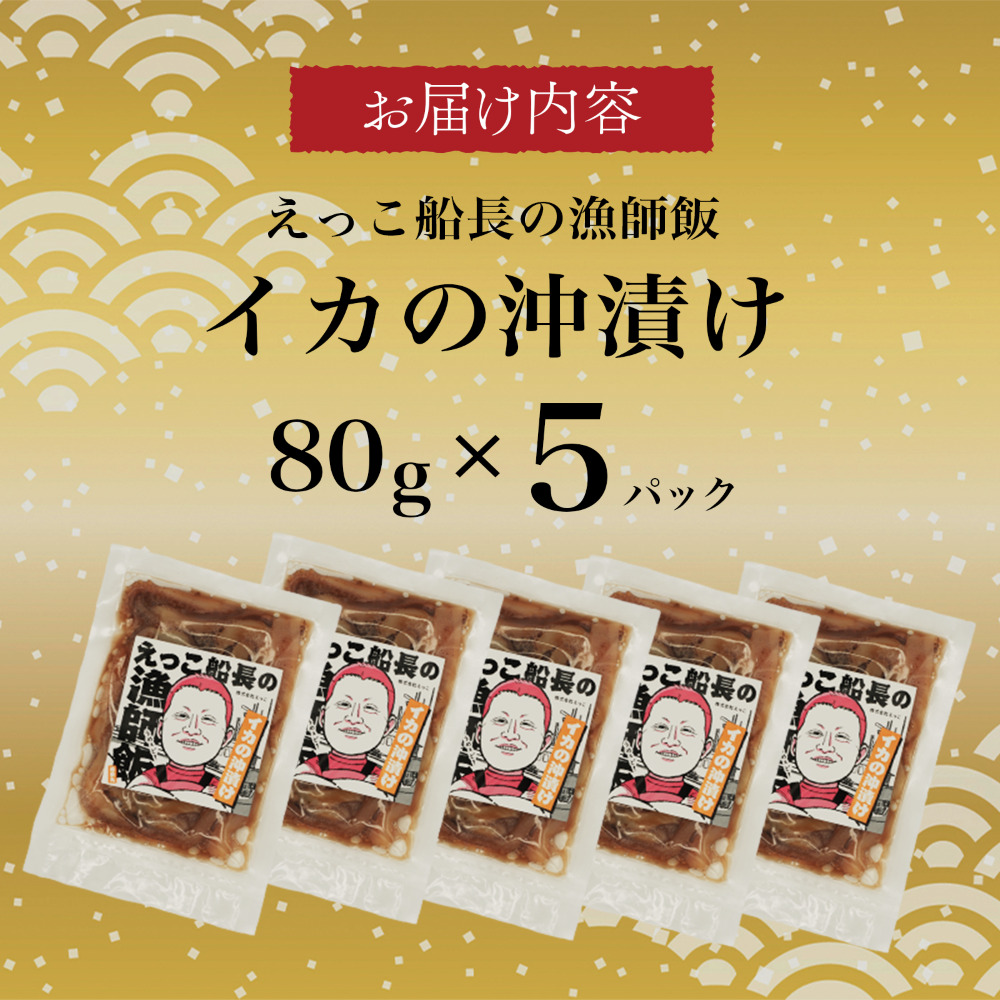 秋田県 金浦産 イカの沖漬け80g×5パック　えっこ船長の漁師飯 加工品 魚介 おかず 珍味 イカ 沖漬け