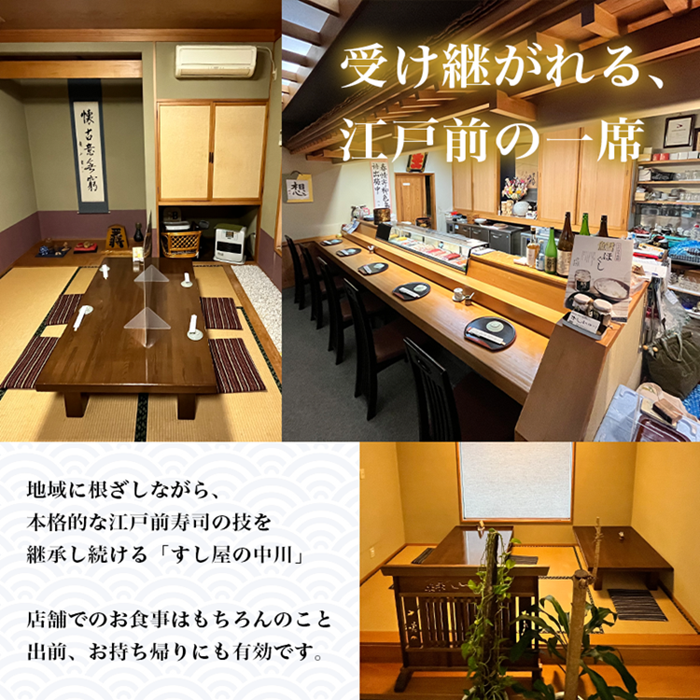 すし屋の中川 お食事券3000円分【 鮨 寿司 江戸前寿司 握り 食事券 記念 接待 お祝い デート 家族 親戚 ディナー ランチ 特別 チケット 秋田県 にかほ 】