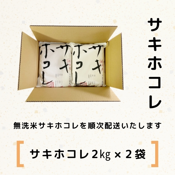 令和5年産【無洗米】サキホコレ4kg(2kg×2)