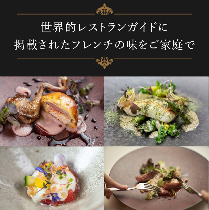 《定期便4回》自宅で楽しむフレンチフルコース「おうちでレメデ」(3名様分×4回) 高リピート率/にかほガストロノミー