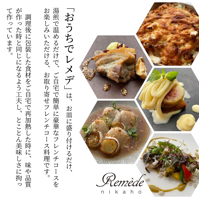 《どなたにでも好きな時に》 ギフト 自宅で楽しむフレンチフルコース「おうちでレメデ」（3名様分×1回）