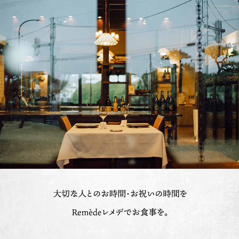 レメデニカホ  ワインペアリングディナーお食事券(1名様分)にかほガストロノミー