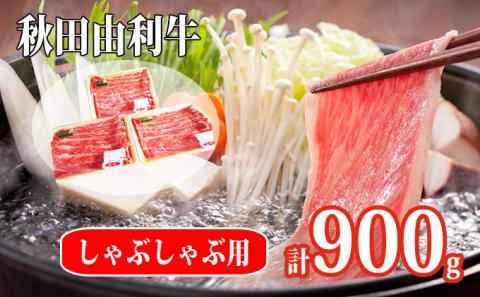 秋田由利牛 肩バラ肉 計1kg（すき焼き しゃぶしゃぶ用 黒毛和牛肉 小分け）