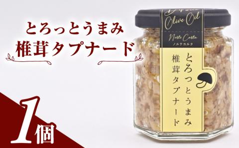 万能調味料 南仏のソース「とろっとうまみ 椎茸タプナード」100g×1個 プロヴァンス地方発祥のペースト【 オリーブ 椎茸 しいたけ きのこ 塩麹 にんにく しょっつる ソース ディップ 調味料 瓶詰 セット ギフト 国産 おつまみ ご飯のお供 秋田県 にかほ 】