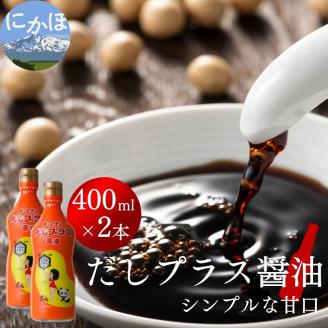 甘口醤油 出汁入り キッコーナン「だしプラス醤油」400ml × 2本【 醤油 密封ボトル 秋田県 にかほ 】