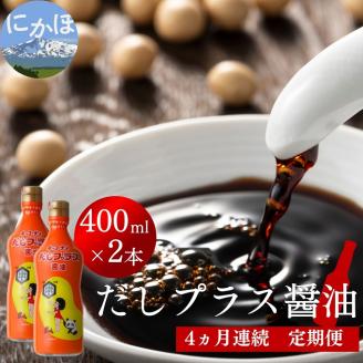 定期便 全4回 甘口醤油 出汁入り キッコーナン「だしプラス醤油」400ml × 2本【 醤油 密封ボトル 秋田県 にかほ 】
