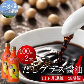 定期便 全11回 甘口醤油 出汁入り キッコーナン「だしプラス醤油」400ml × 2本【 醤油 密封ボトル 秋田県 にかほ 】