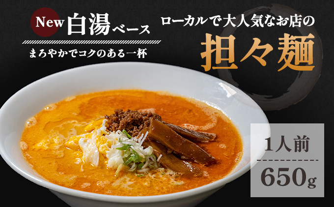 ローカルで大人気なお店の担々麺（New・白湯ベース・1人前）(ラーメン)