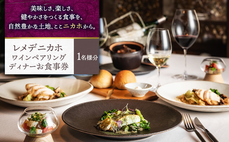 レメデニカホ  ワインペアリングディナーお食事券(1名様分)にかほガストロノミー