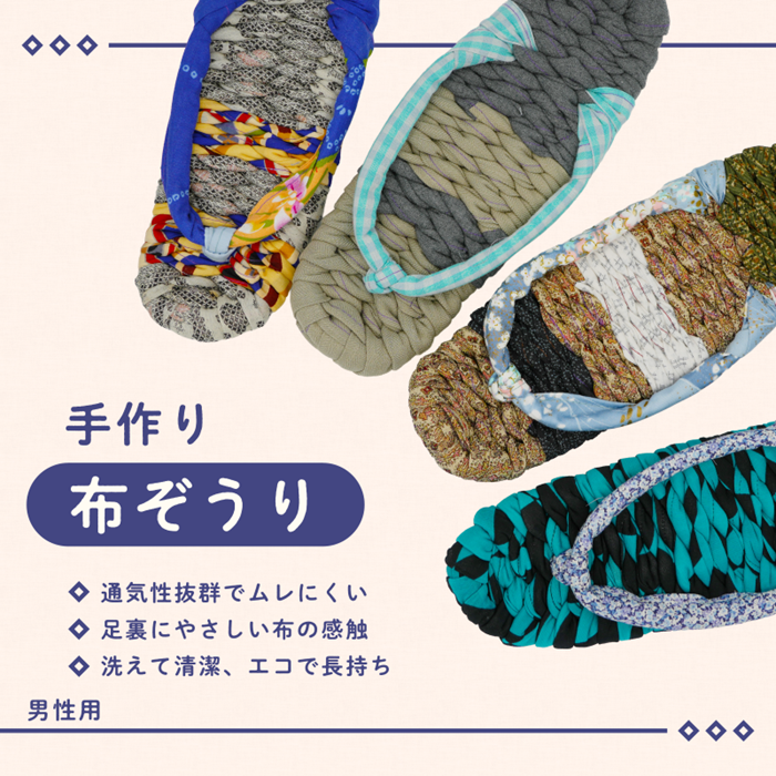 手づくりの一品もの 布草履（男性用）