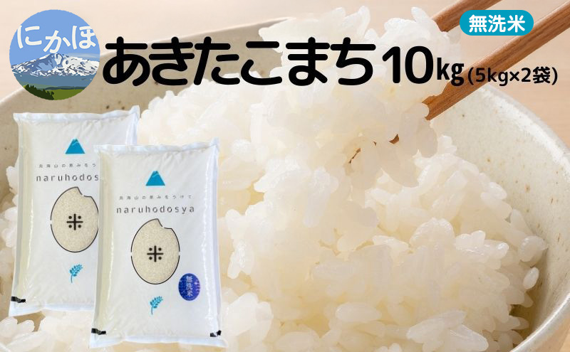 米 無洗米 あきたこまち 5kg×2 令和7年産 秋田県 にかほ市 お米 こめ