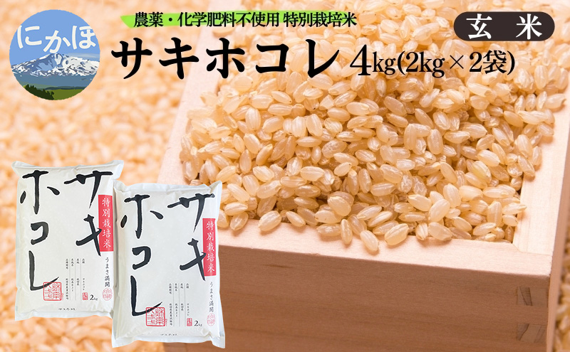 新米予約 栽培期間中 農薬・化学肥料不使用【玄米】特別栽培米サキホコレ4kg（2kg×2） 令和7年産 秋田県 にかほ市 お米 米 こめ