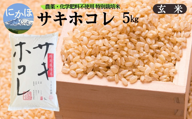 新米予約 栽培期間中 農薬・化学肥料不使用【玄米】特別栽培米サキホコレ5kg×1 令和7年産 秋田県 にかほ市 お米 米 こめ