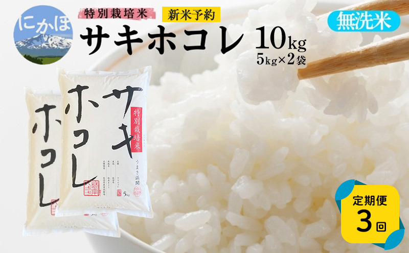 新米予約 《定期便3ヵ月》【無洗米】特別栽培米サキホコレ10kg(5kg×2)×3回 合計30kg 令和7年産 秋田県 にかほ市 お米 米 こめ