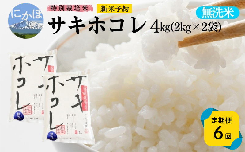 新米予約 《定期便6ヵ月》【無洗米】特別栽培米サキホコレ4kg×6回 合計24kg 令和7年産 秋田県 にかほ市 お米 米 こめ