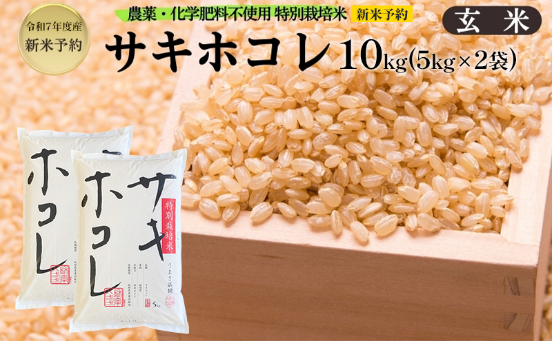 新米予約 栽培期間中 農薬・化学肥料不使用【玄米】特別栽培米サキホコレ10kg（5kg×2） 令和7年産 秋田県 にかほ市 お米 米 こめ