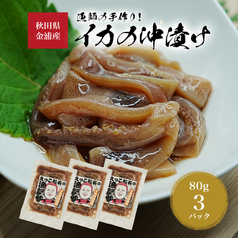秋田県 金浦産 イカの沖漬け80g×3パック　えっこ船長の漁師飯  加工品 魚介 おかず 珍味 イカ 沖漬け