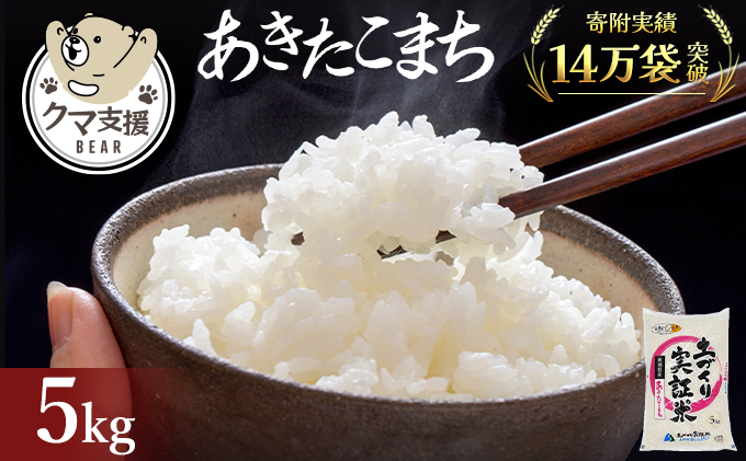 《クマといい距離プロジェクト》共生活動企画 あきたこまち 5kg(約33合分)  精米 白米  (動物 愛護)