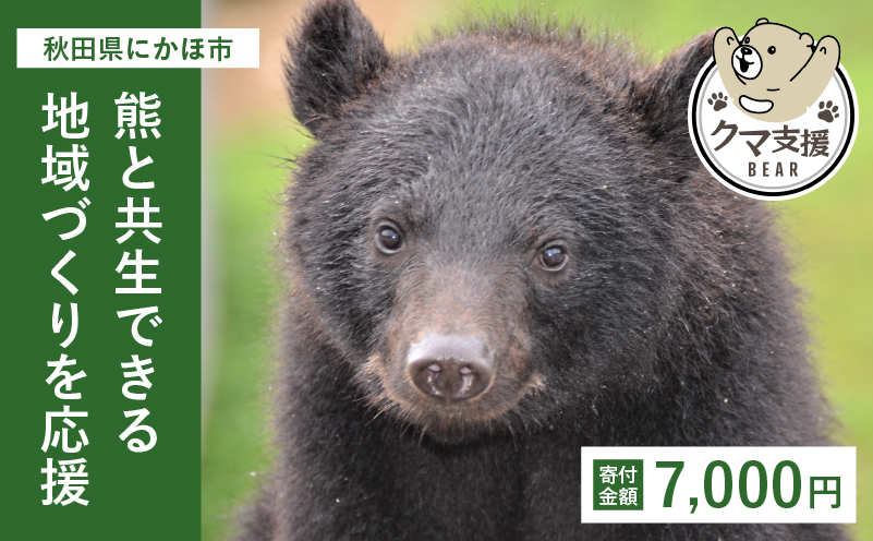 《クマといい距離プロジェクト》寄附のみ7,000円