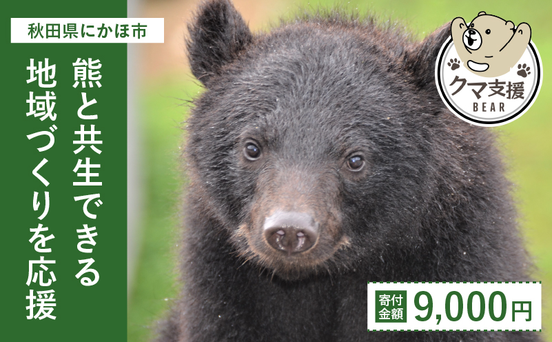 《クマといい距離プロジェクト》寄附のみ9,000円