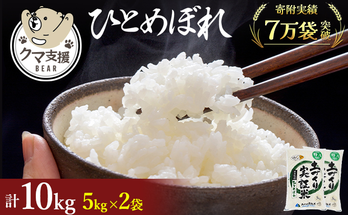 《クマといい距離プロジェクト》共生活動企画 ひとめぼれ 10kg(5kg×2袋)精米 白米
