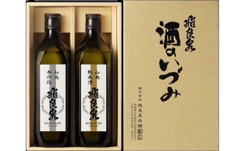 飛良泉 酒のいづみセット 720ml×2本（日本酒 飲み比べ 純米酒 秋田）
