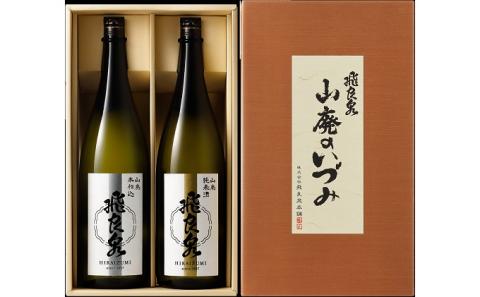 飛良泉 山廃のいづみセット（純米酒＆本醸造1.8L×2本 日本酒 純米酒 秋田）