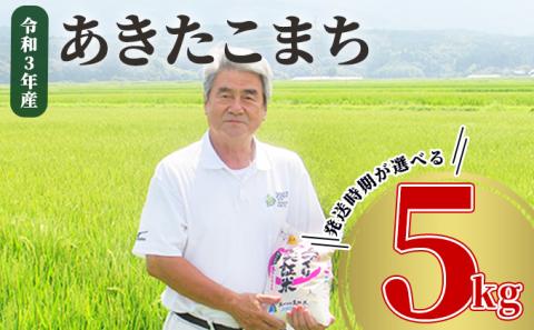 《発送時期が選べる》令和3年産 あきたこまち 5kg 精米 土づくり実証米 2022年2月初旬～中旬頃に発送予定