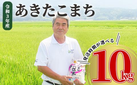 《発送時期が選べる》令和3年産 あきたこまち 10kg（5kg×2袋）精米 土づくり実証米 2021年12月中旬～下旬頃に発送予定