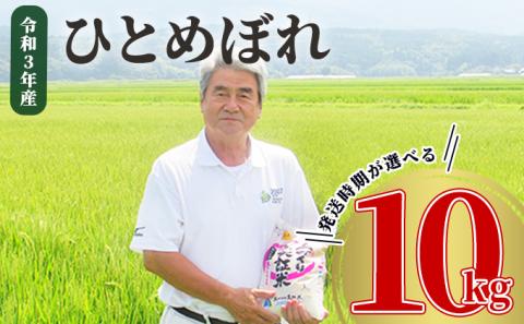 《発送時期が選べる》令和3年産 ひとめぼれ 10kg（5kg×2袋）精米 土づくり実証米 2022年3月中旬～下旬頃に発送予定