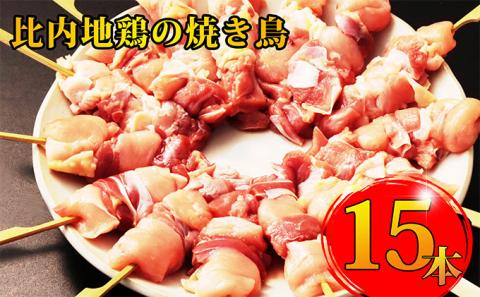 秋田県産 比内地鶏 焼き鳥15本セット（やきとり 焼鳥 焼きとり 国産 人気 冷凍 惣菜 もも肉 むね肉 ギフト 贈答）