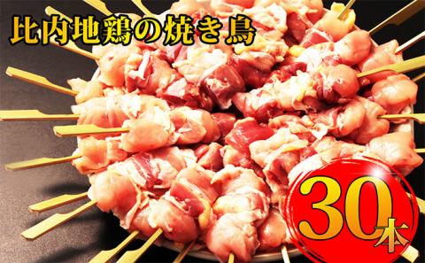 秋田県産比内地鶏肉の焼き鳥30本セット(15本×2袋)（やきとり 焼鳥 人気 冷凍 もも肉 むね肉）