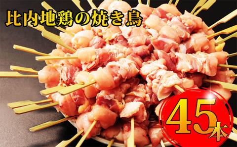 秋田県産比内地鶏肉の焼き鳥45本セット(15本×3袋)（やきとり 焼鳥 人気 冷凍 もも肉 むね肉）